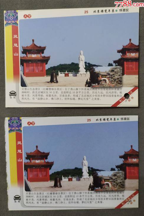 灵慧山-薄厚2种版本-门票北京c袋_旅游景点门票_作品图片_收藏价格