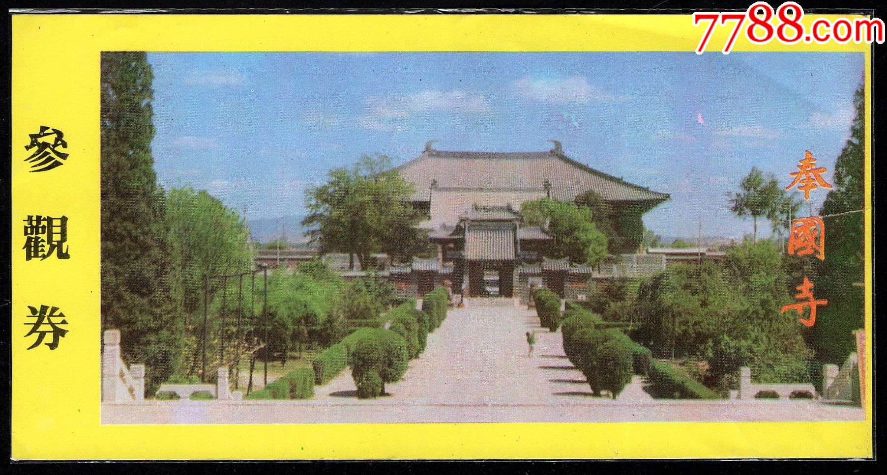 义县奉国寺_旅游景点门票_紫禁龙藏舍【7788收藏__收藏热线】