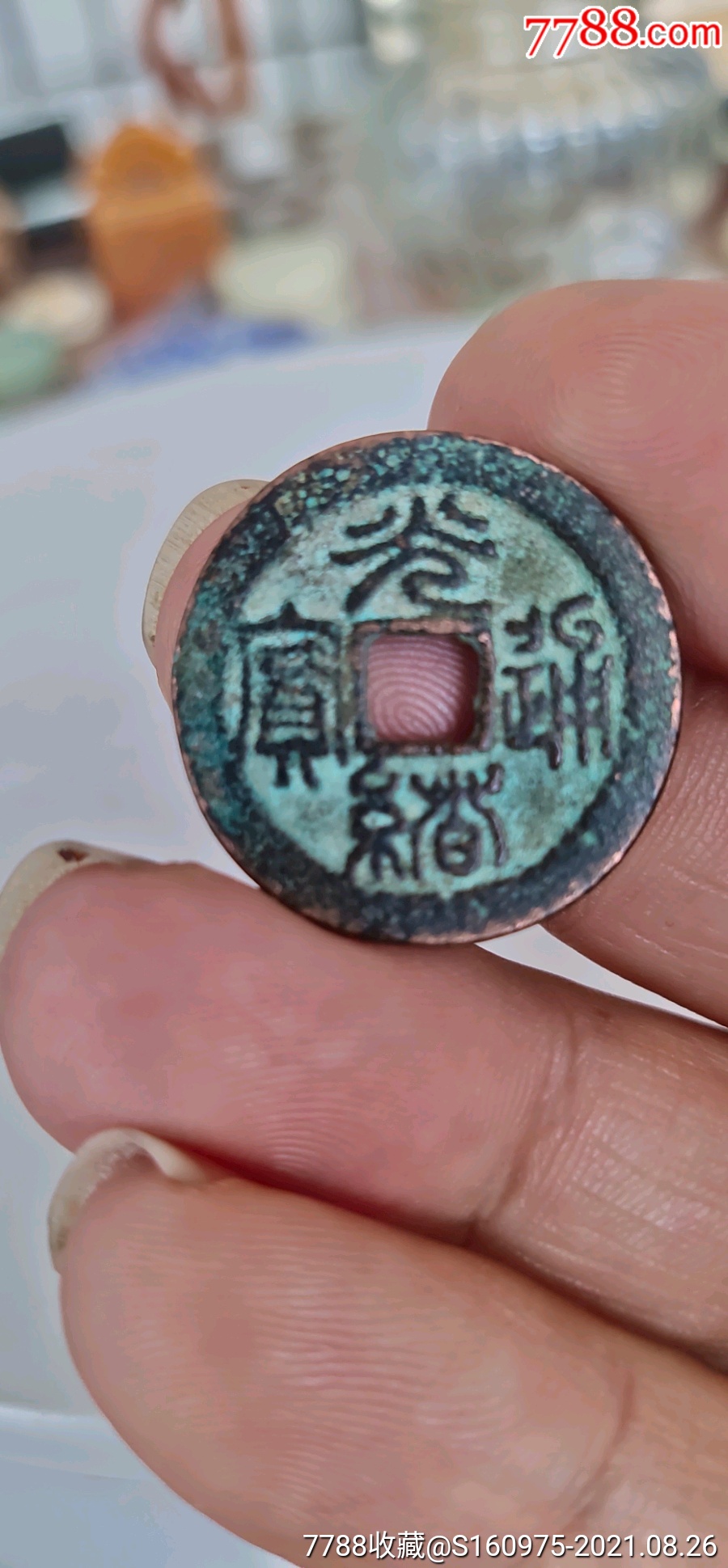 清代光绪通宝篆书款背日月,1.67*24.6cm