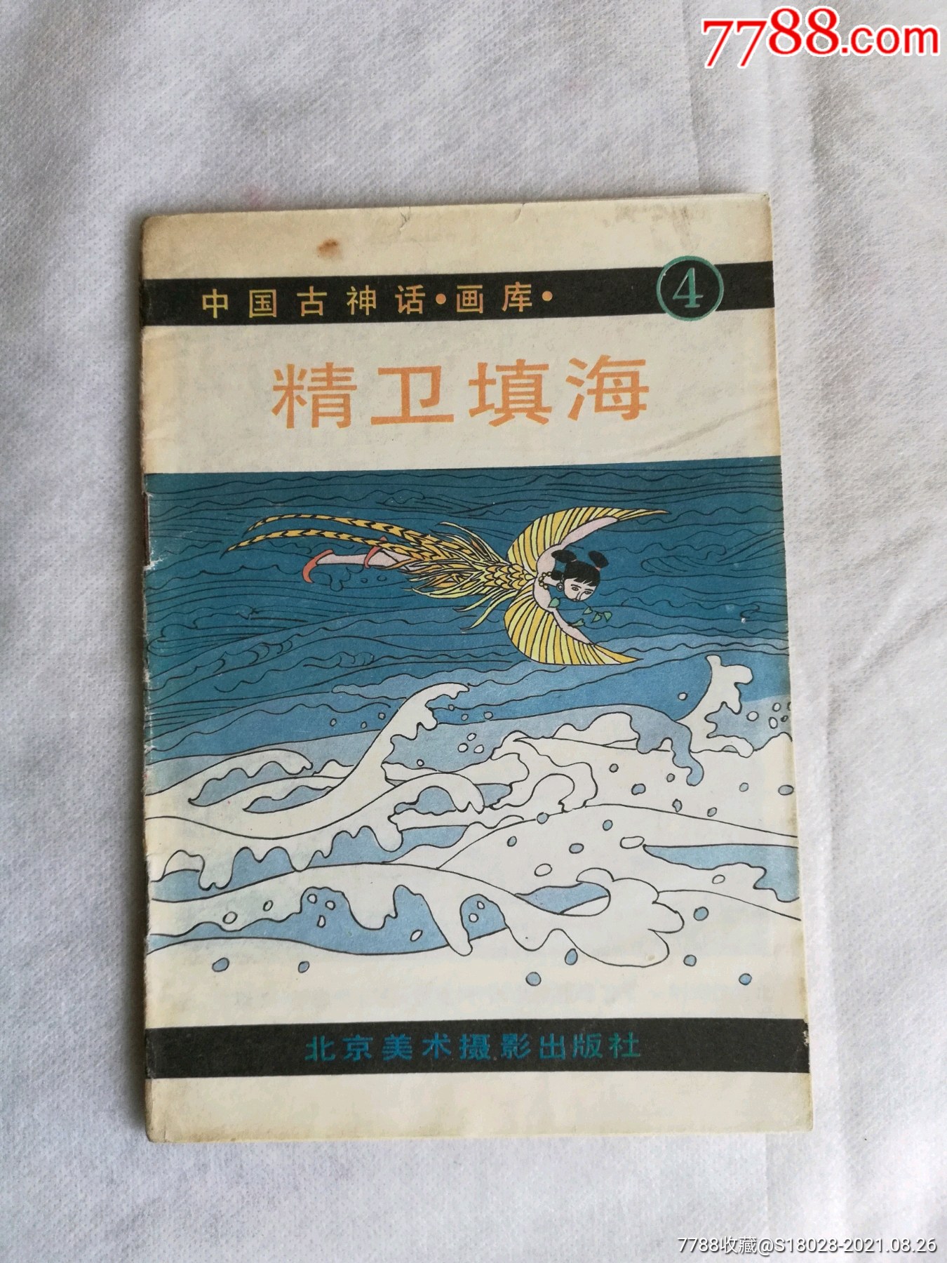 中国古神话画库四精卫填海,连环画