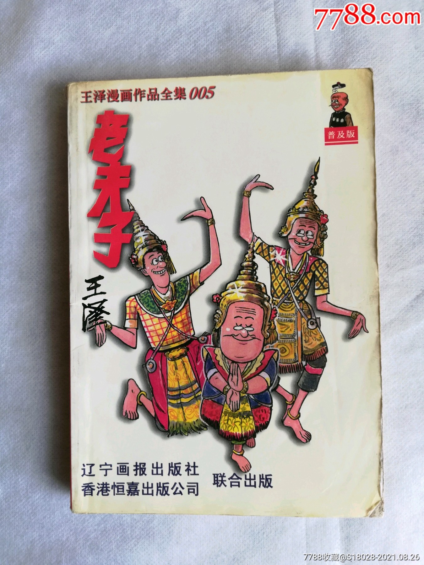 老夫子,连环画_连环画/小人书_金屋藏品【7788收藏