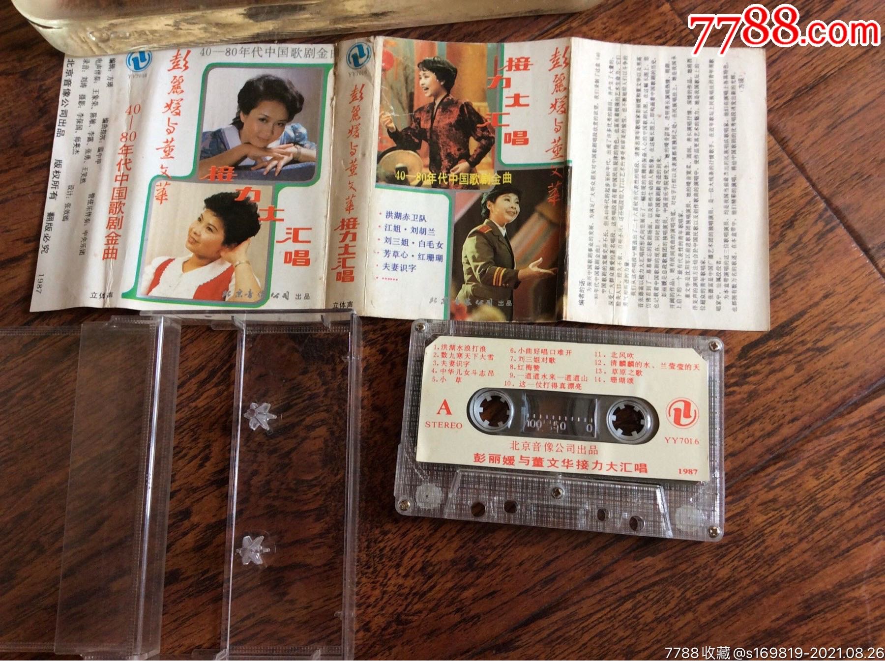磁带,40-80年代中国歌剧金曲