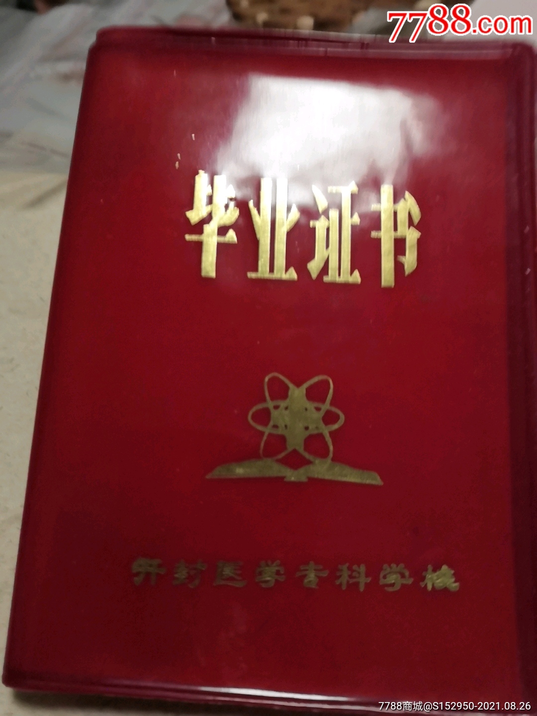 毕业证书1981年开封医学专科学校