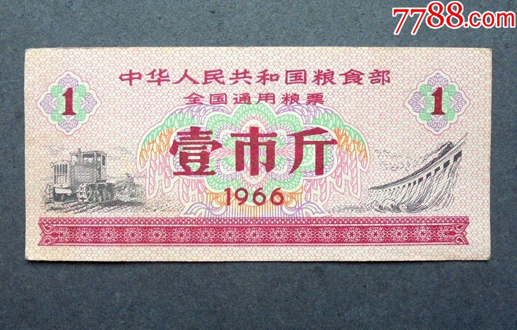 粮票中华人民共和国全国通用粮票1斤1966年835cm