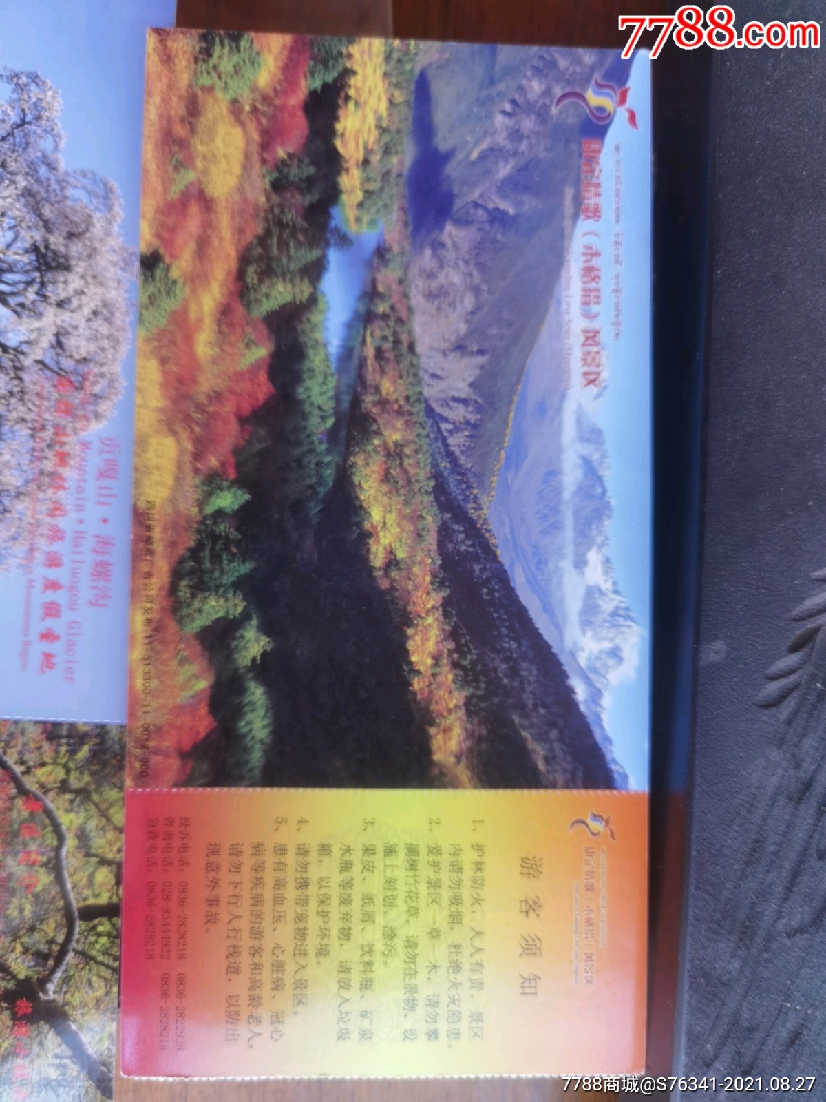 贡嘎山海螺沟邮资门票三枚