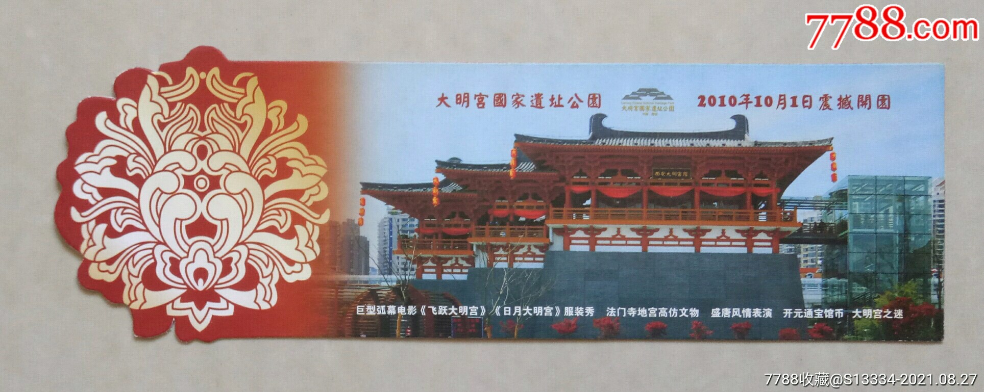 大明宫国家遗址公园【异型票】_旅游景点门票_水乡藏楼【7788收藏