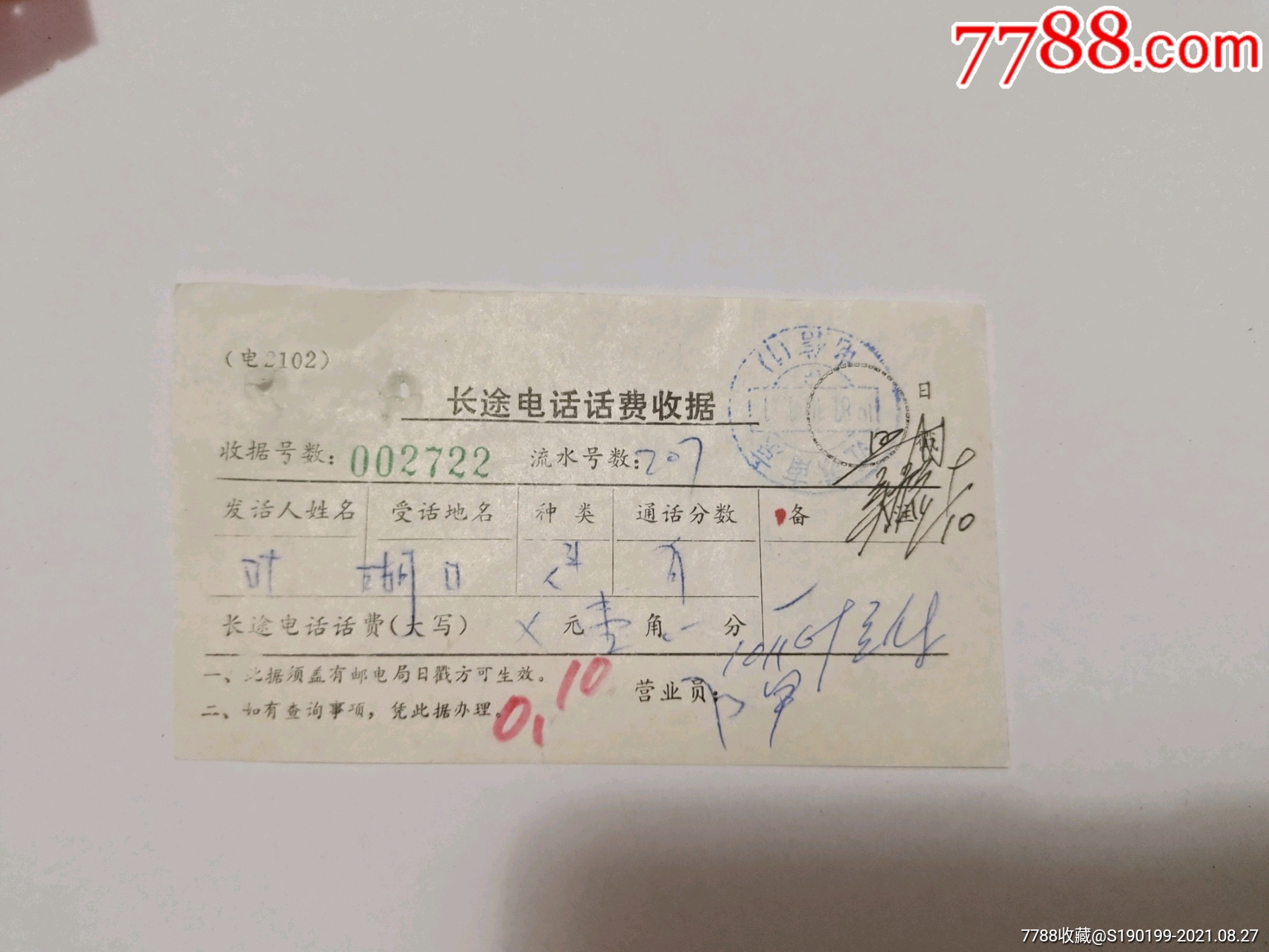 长途电话话费收据(江苏南京电信1)