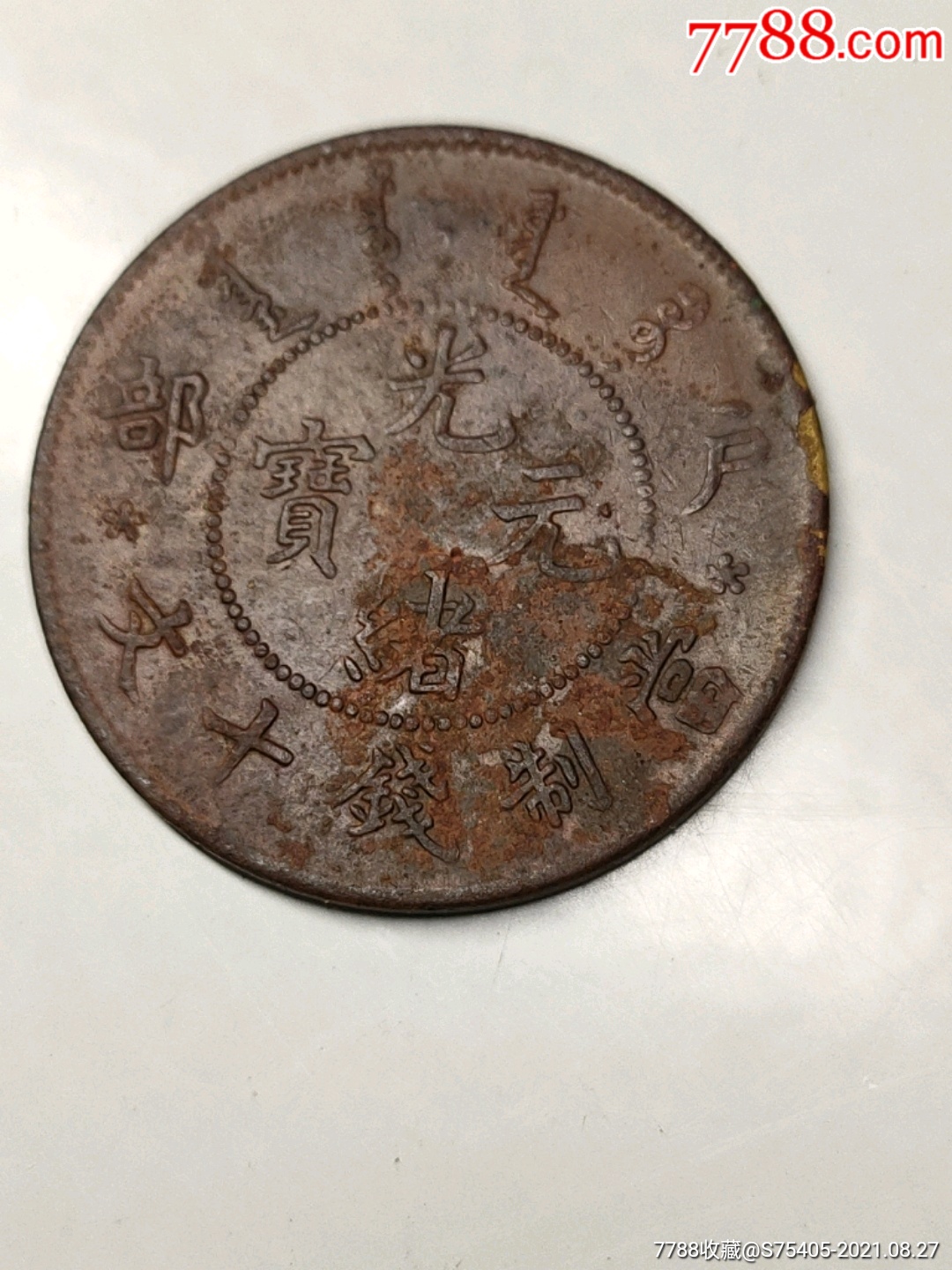 光绪元宝户部十文