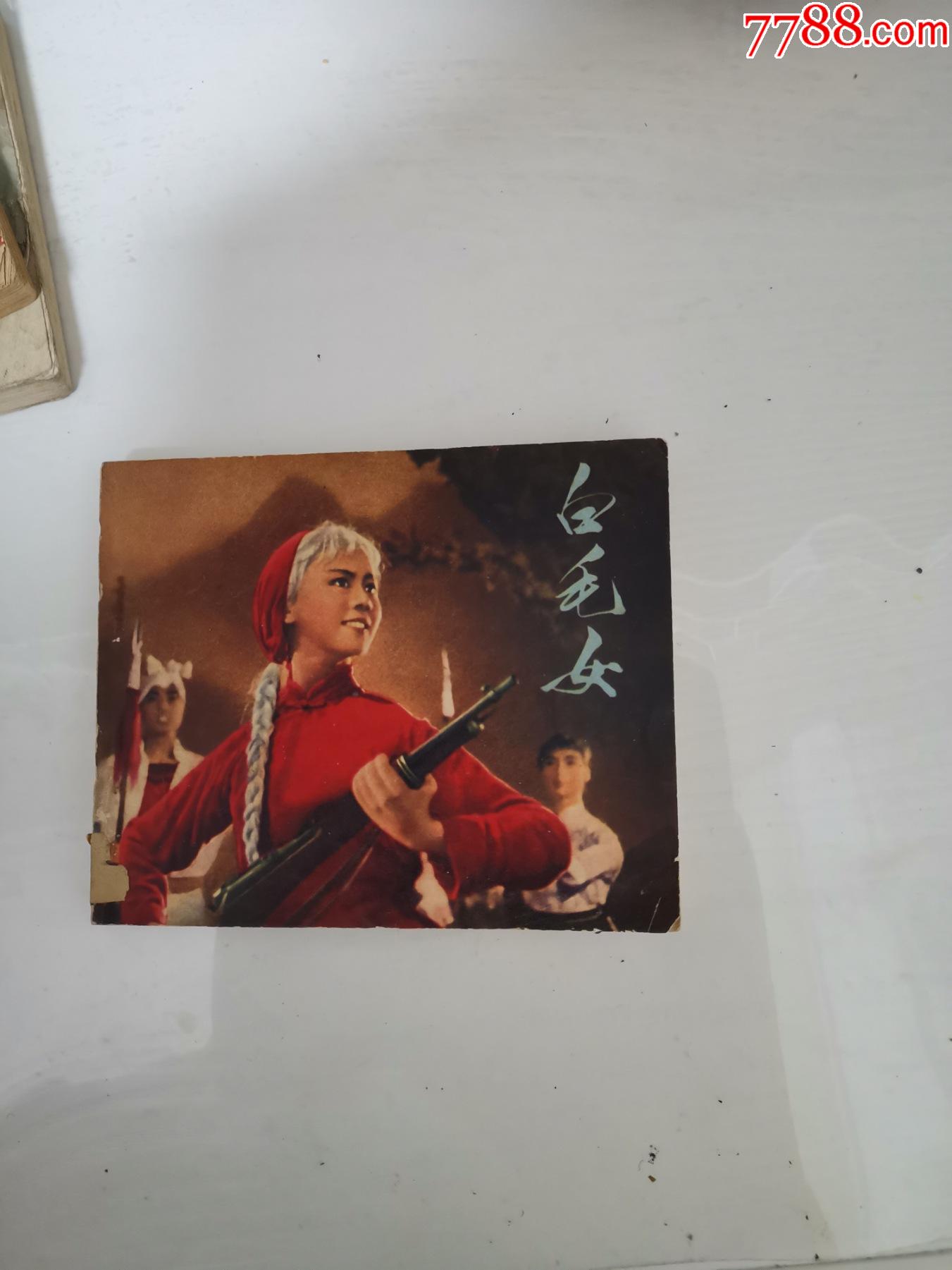 革命现代舞剧白毛女电影连环画