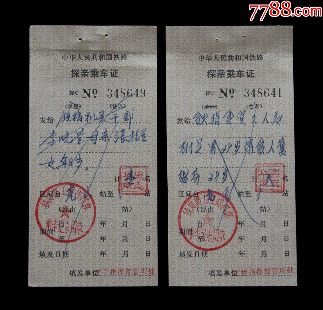 中华人民共和国铁路探亲乘车证两个