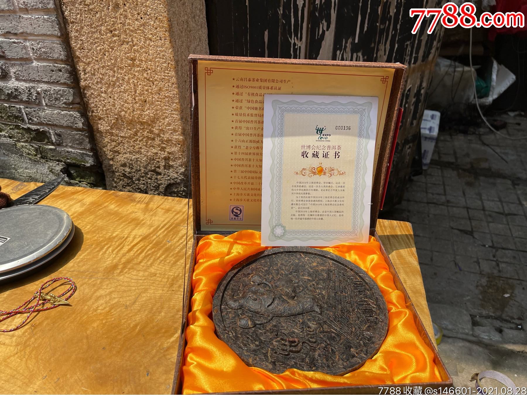 2010年上海世博会纪念普洱茶!云南昌泰茶叶集团有限公司生产!