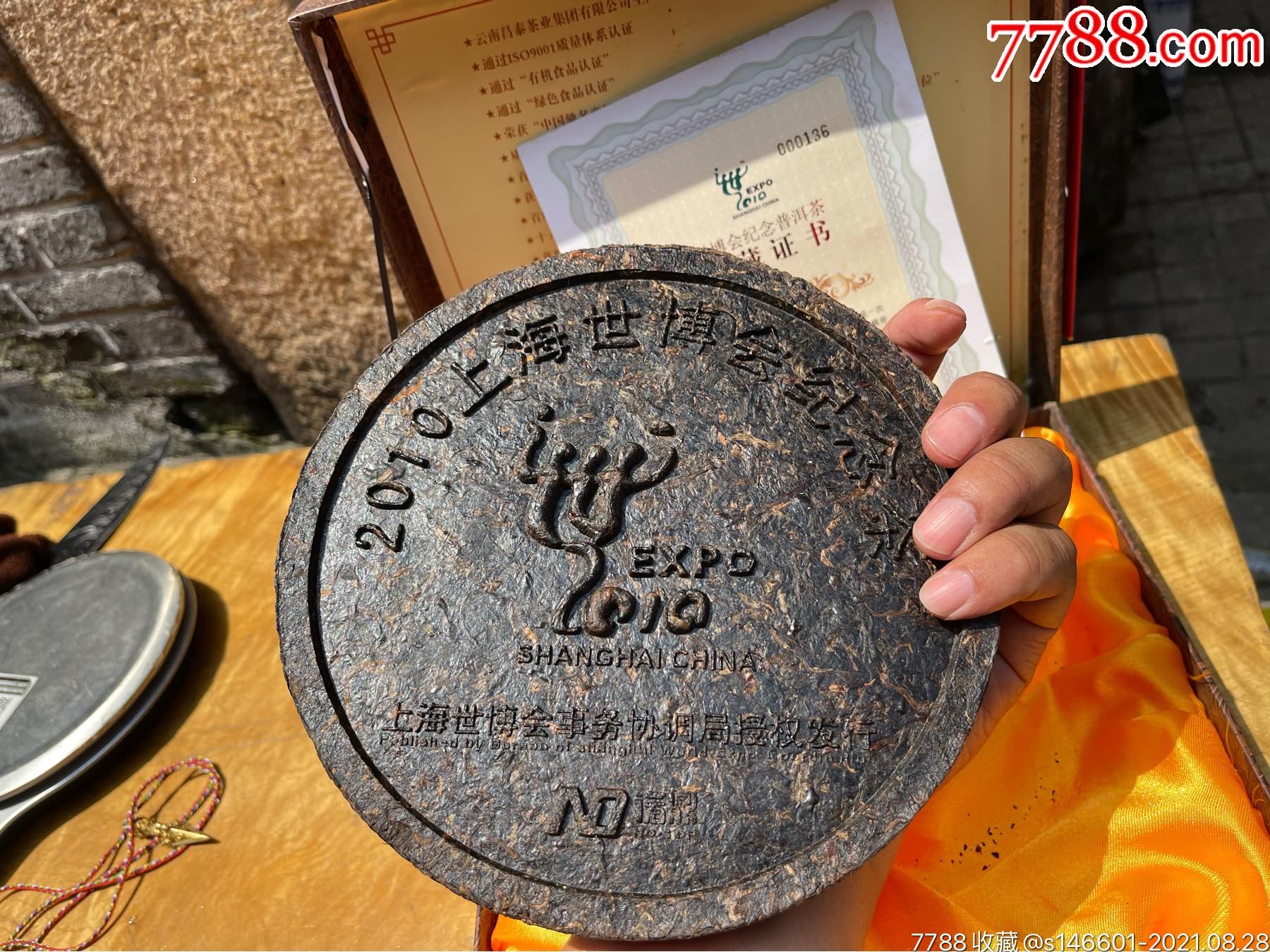 2010年上海世博会纪念普洱茶!云南昌泰茶叶集团有限公司生产!