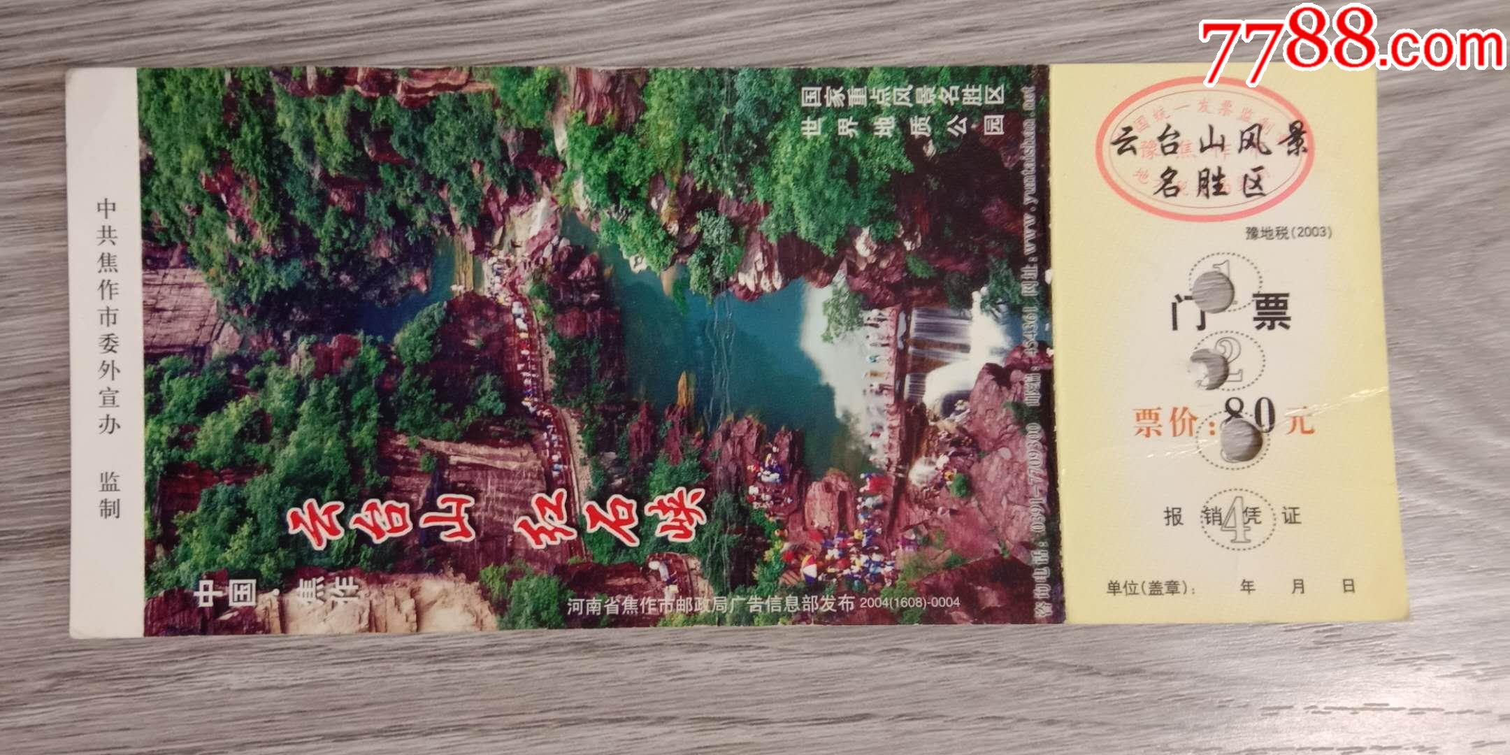 邮资门票云台山风景名胜区