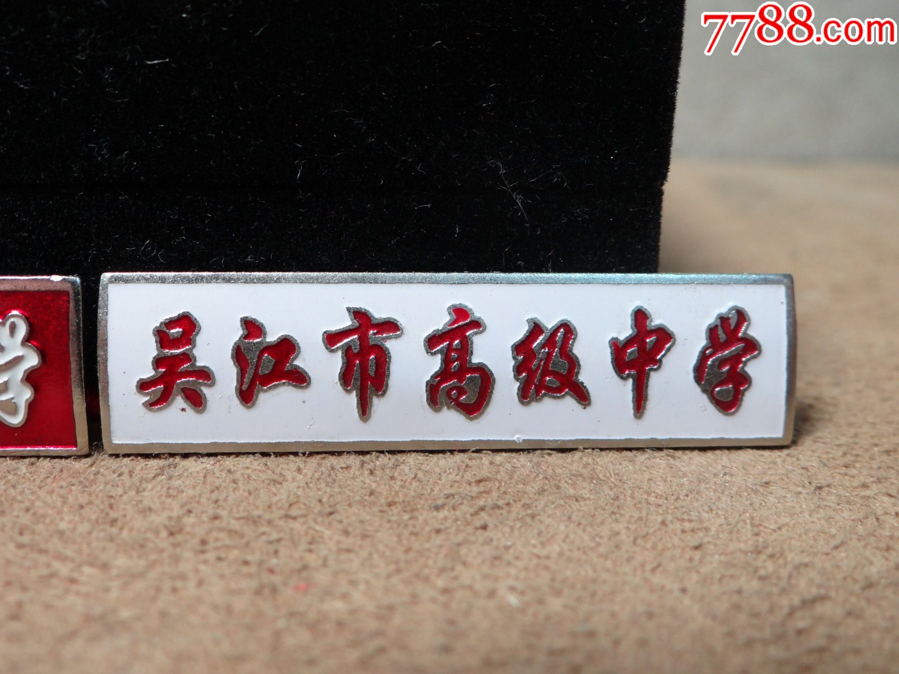 【苏州吴江高级中学】红白校徽,两枚合售