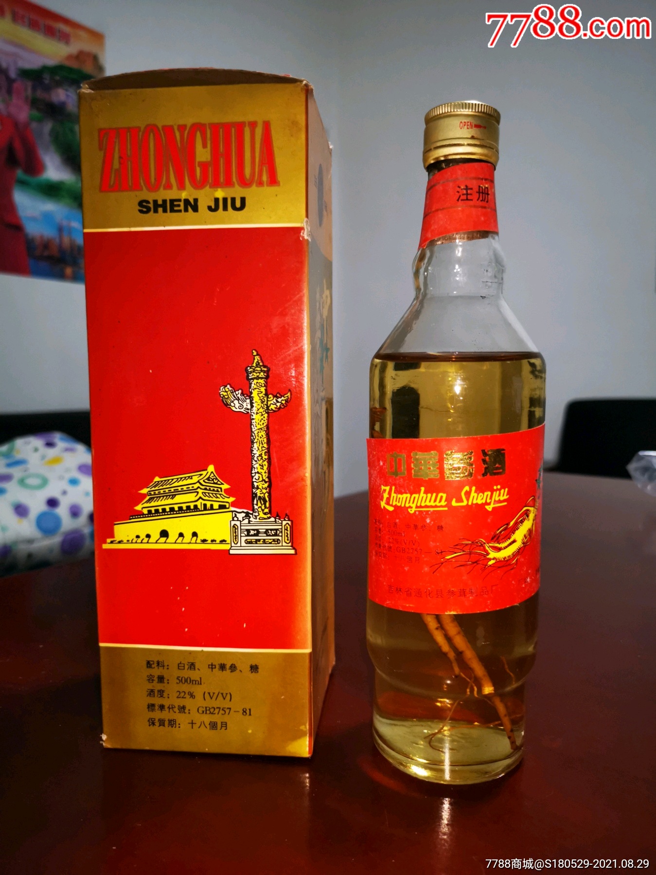中华参酒松山茂牌吉林省通化县参茸制品厂