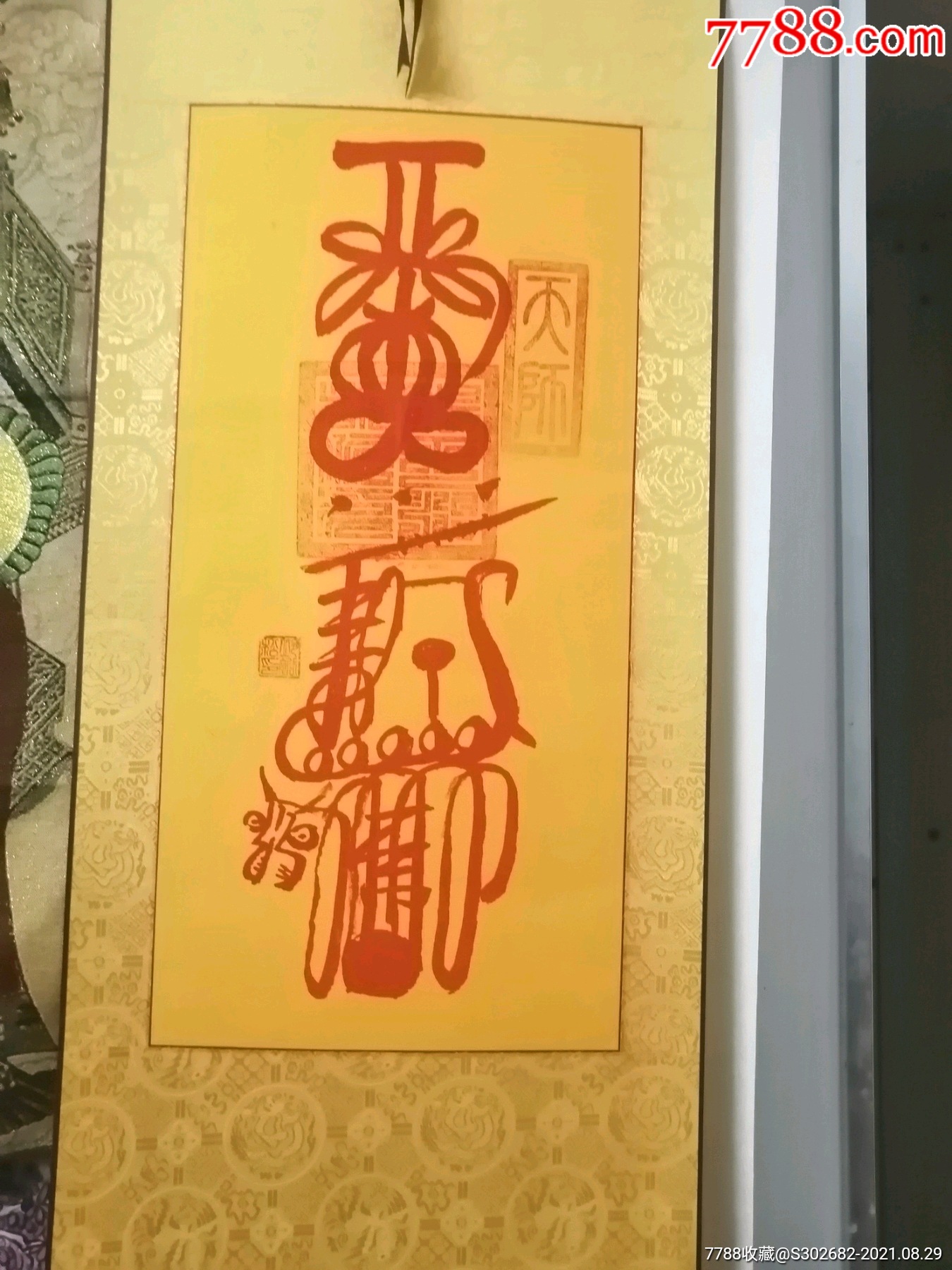 龙虎山天师俯丘道爷手绘赵公明财神符,他画的财神符每