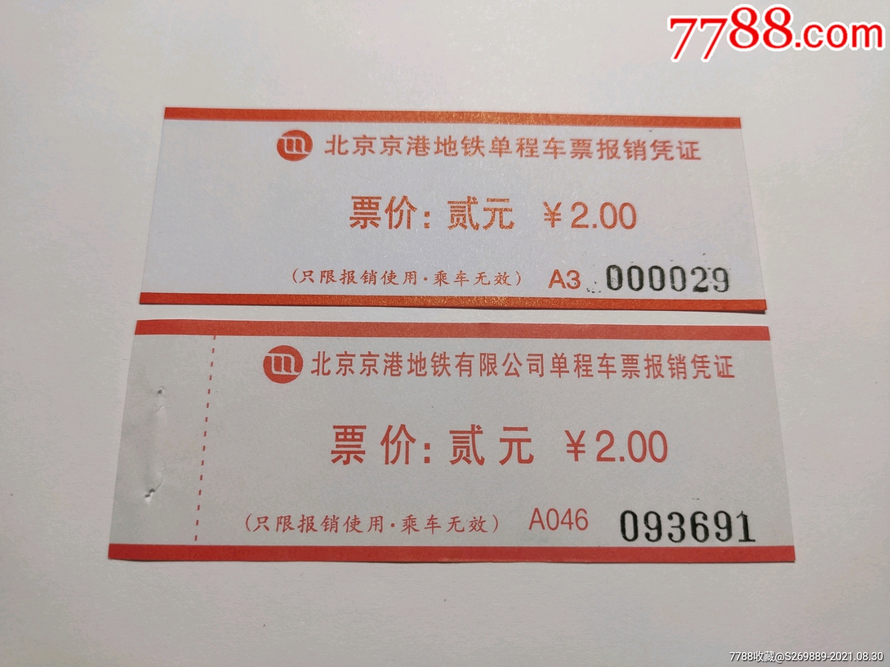 北京京港地铁单程车票凭证