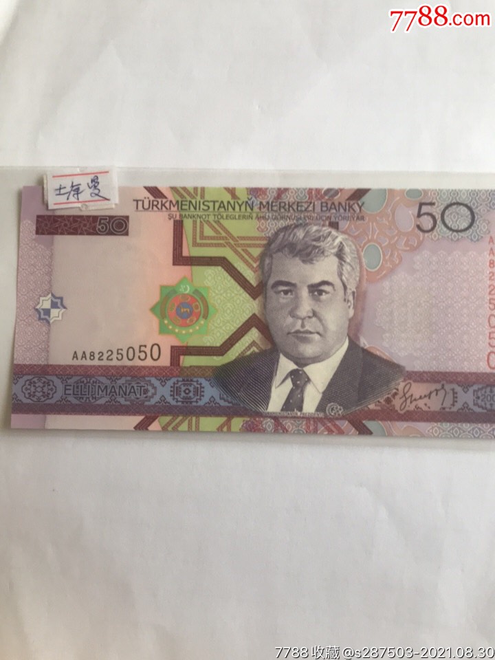 【亚洲】全新unc土库曼斯坦50马纳特纸币汗血宝马2005年