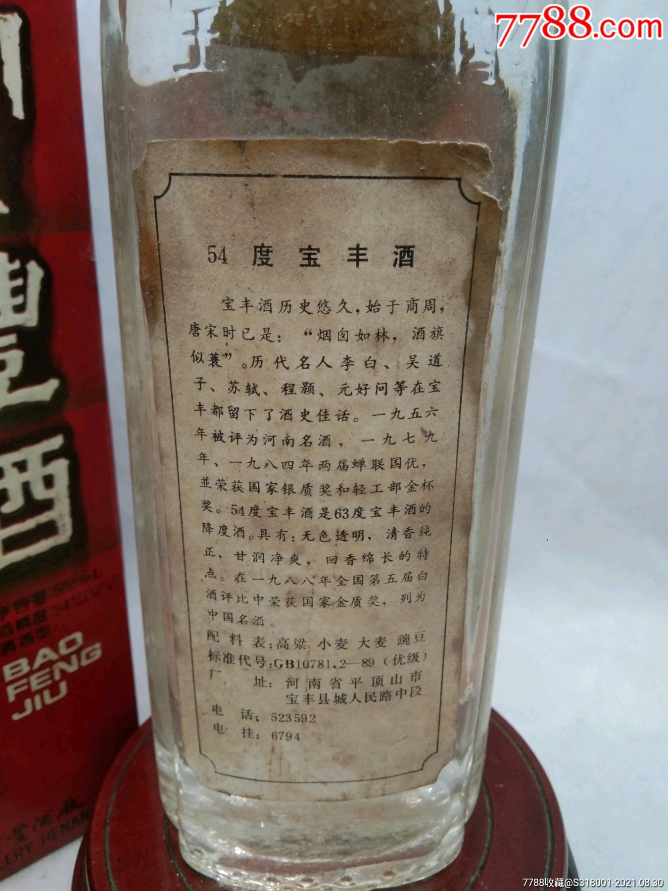 九十年代宝丰酒