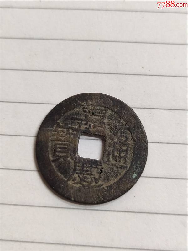 嘉庆通宝宝东局直径达26mm