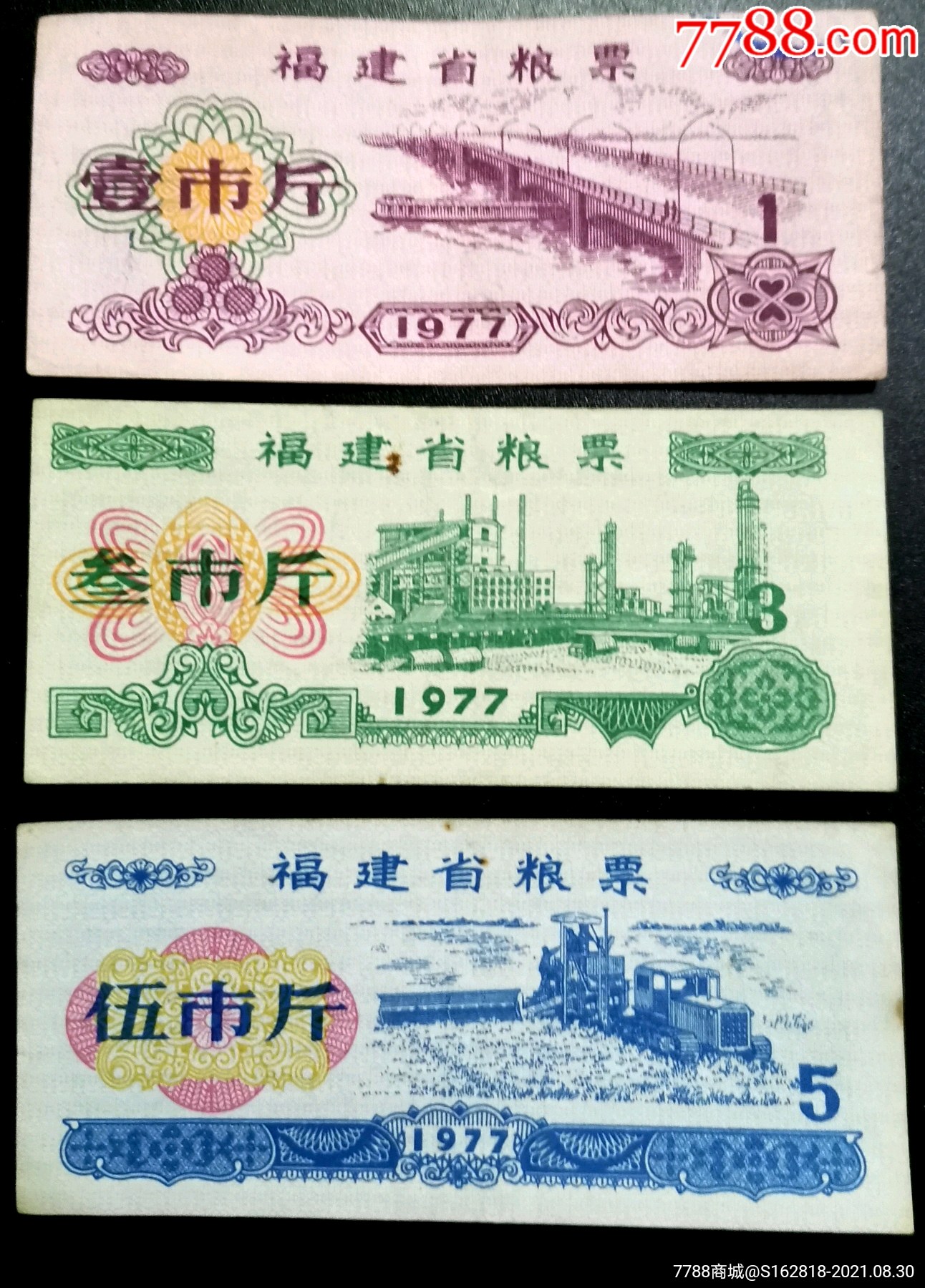 77年福建省粮票