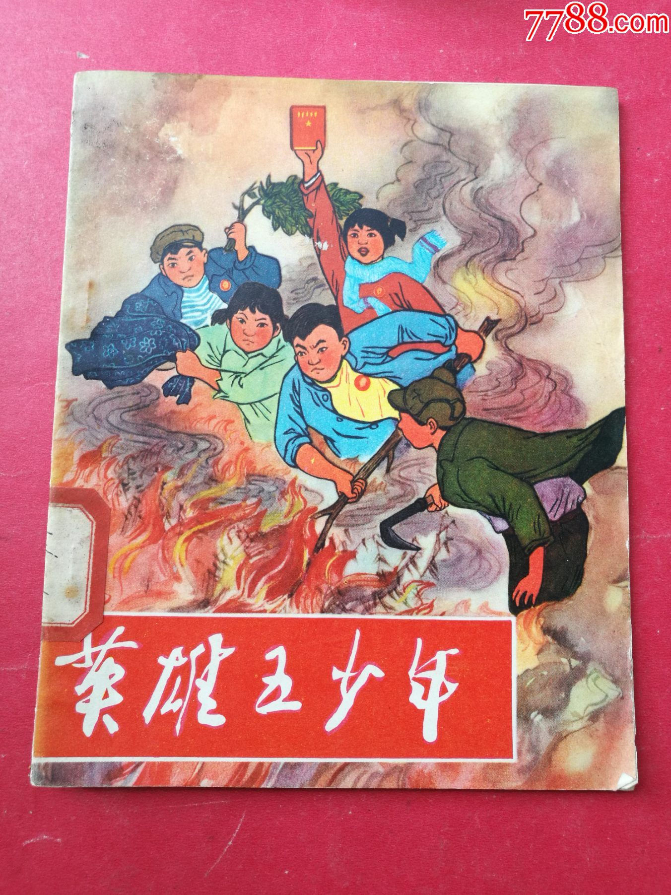 英雄五少年(32开连环插图本(1971年4月陕西人民社1版,1972年5月2印