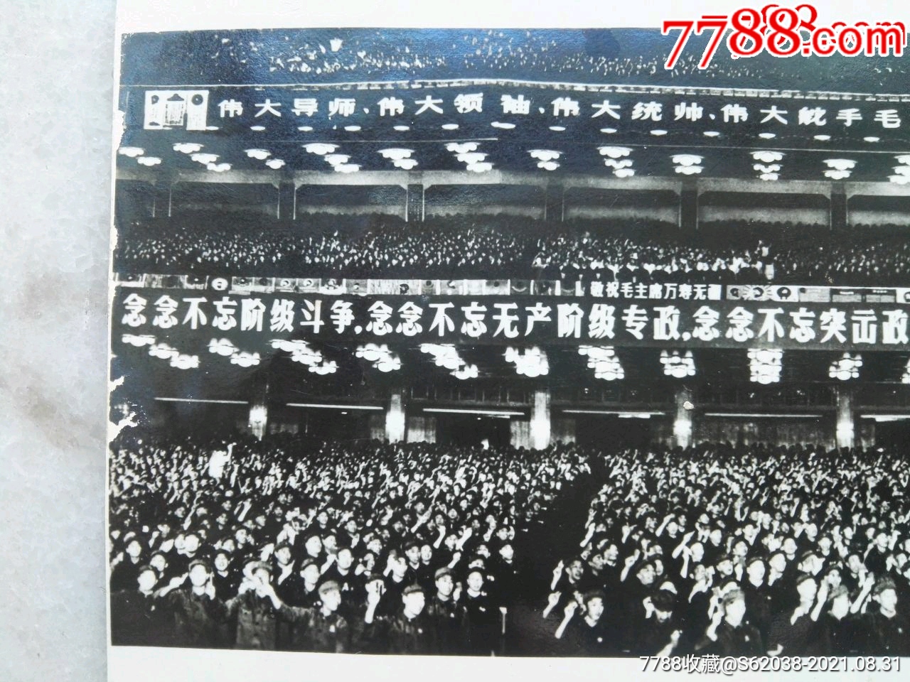 人民大会堂,九大会场,四个伟大,四个念念不忘_老照片_第2张_7788门票
