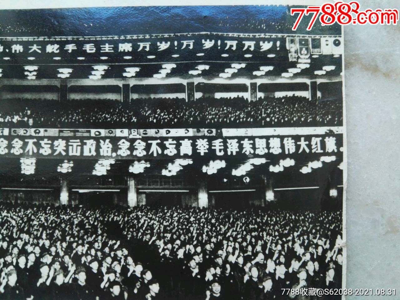 人民大会堂,九大会场,四个伟大,四个念念不忘_老照片_第4张_7788门票