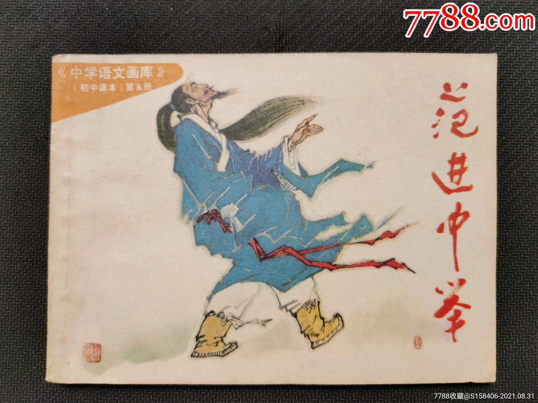 范进中举