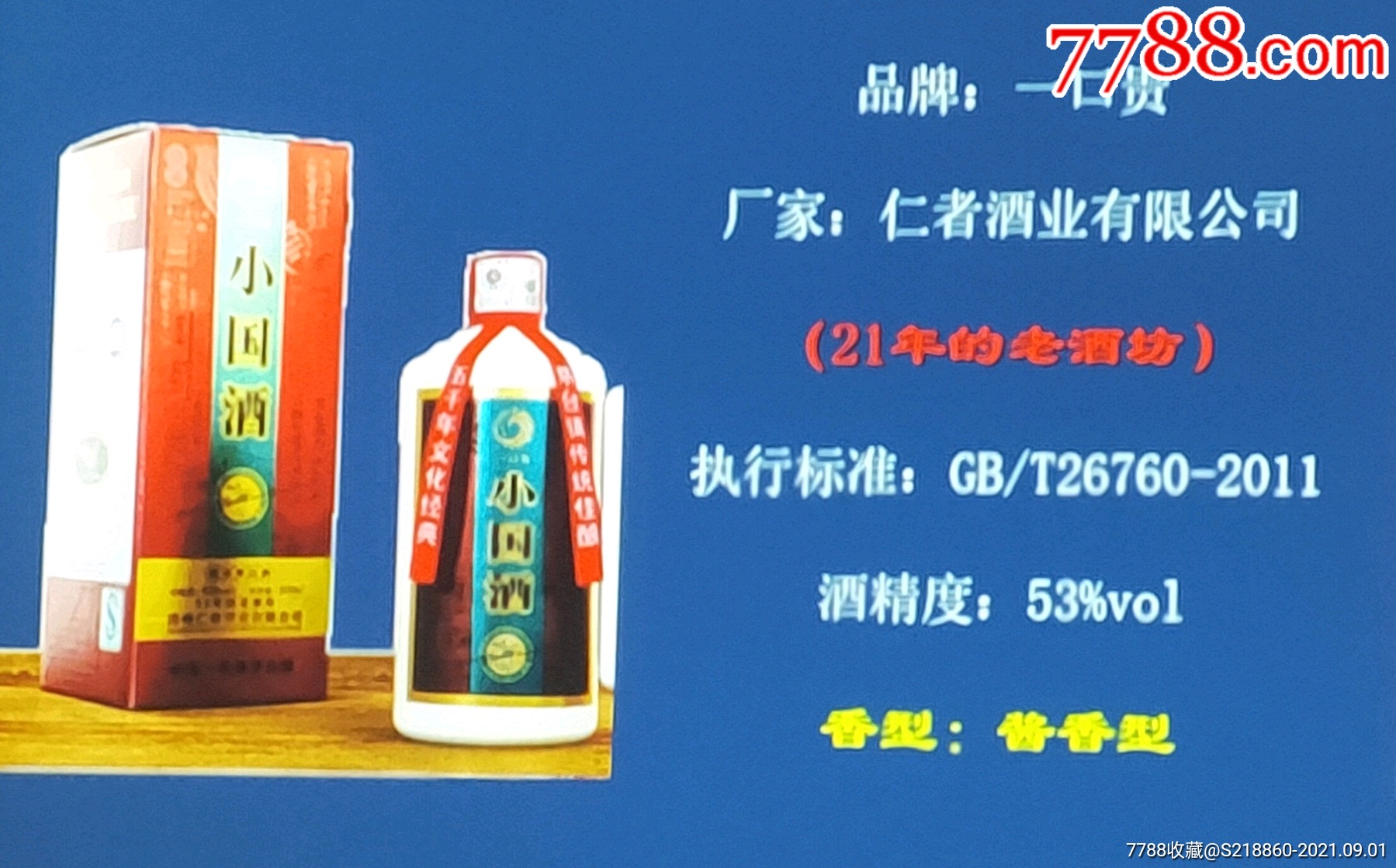 贵州茅台镇酱香型白酒(一口贵小国酒)_价格228元【艺术品鑫源】_第1张