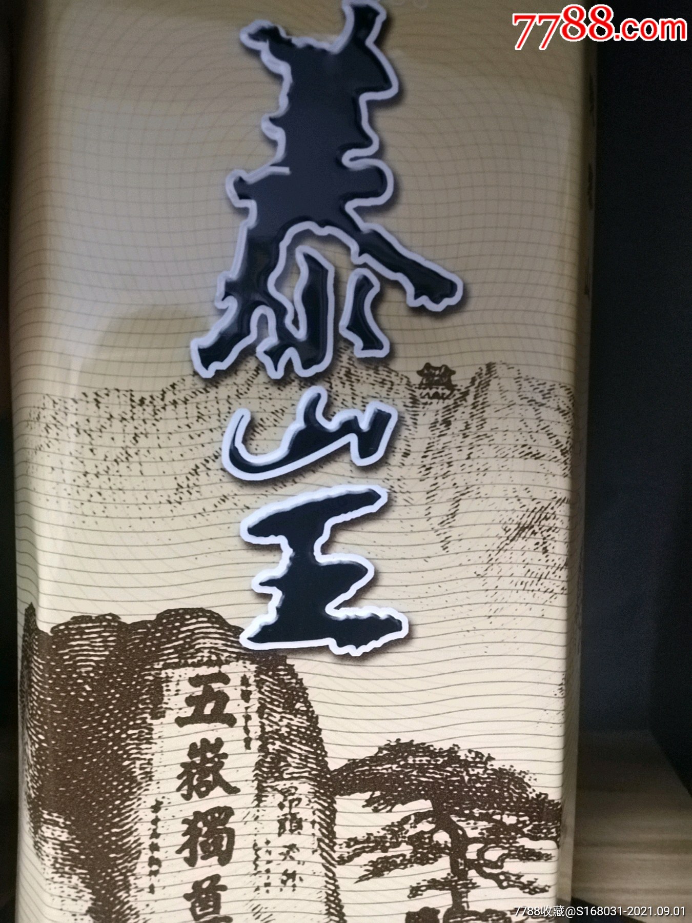 泰山王山东老酒泰安老酒