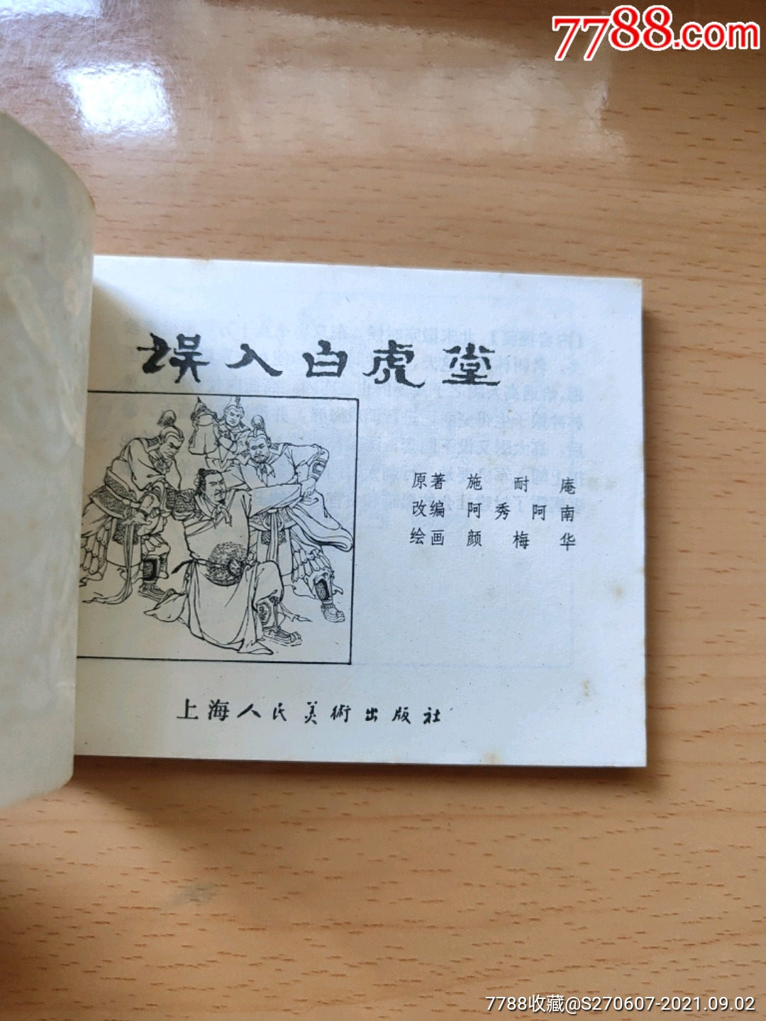误入自虎堂(颜梅华绘)_连环画/小人书_第4张_7788小人书