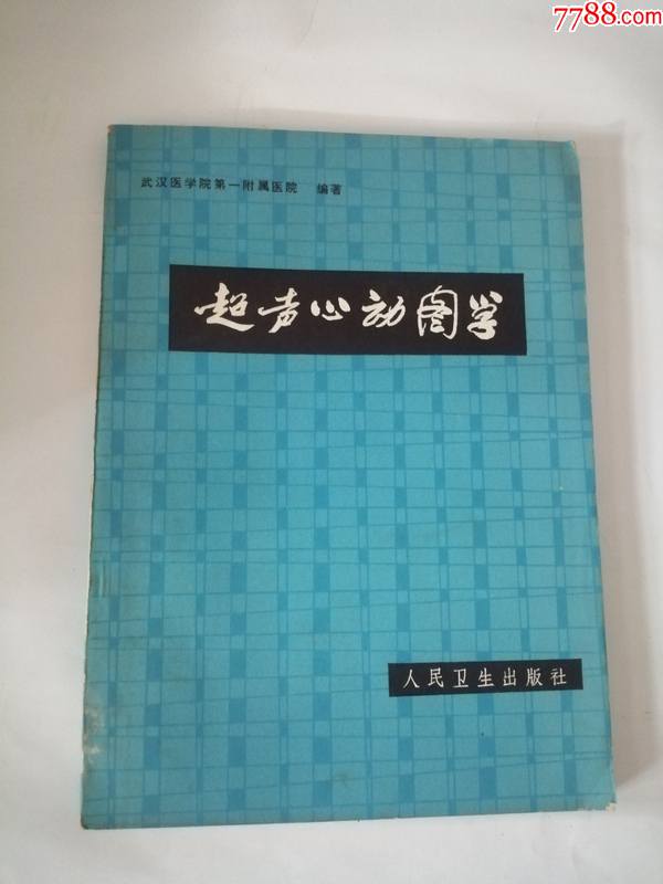 超声心动图学(1981年,人民卫生出版社)