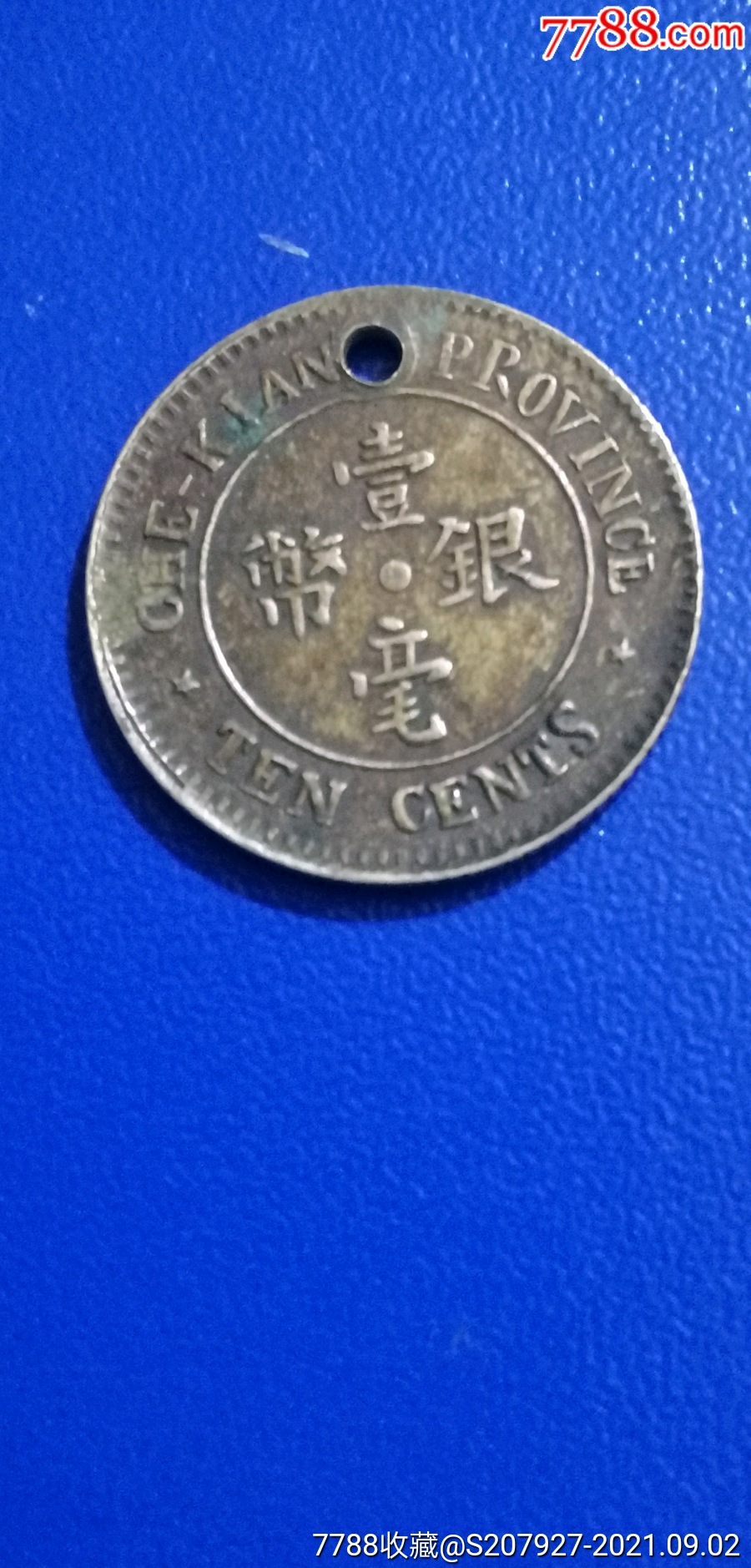 银币壹毫浙江省造_银元/机制银币_宝山古钱币【7788收藏__收藏热线】