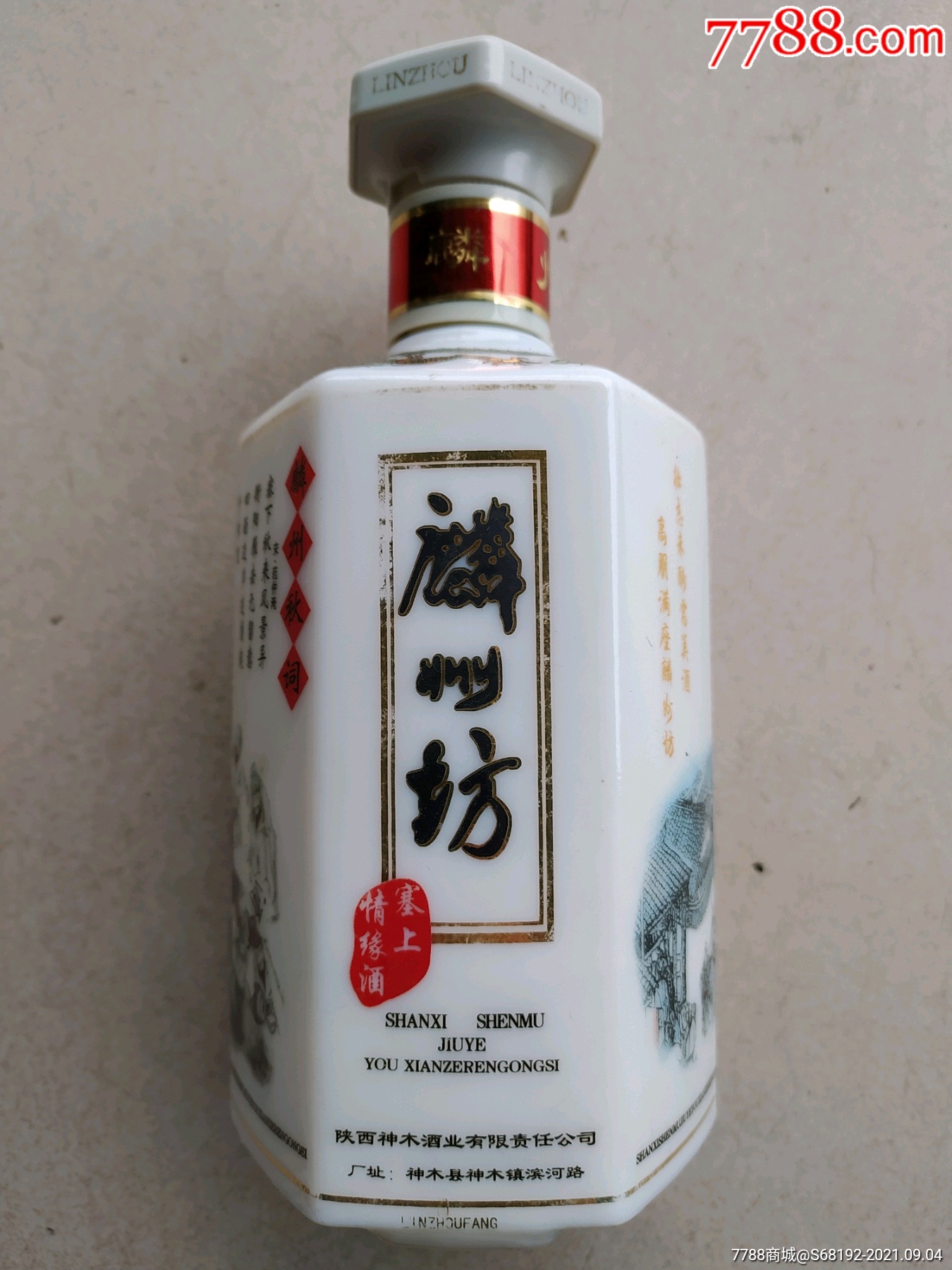 麟州坊酒瓶(高20厘米)