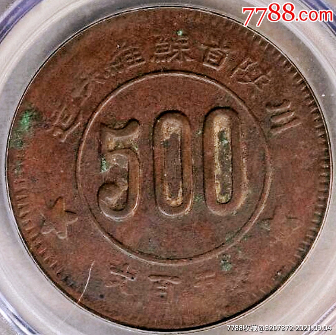 包浆原味少见1934年川陕苏维埃500文铜币公博评级vf35收藏