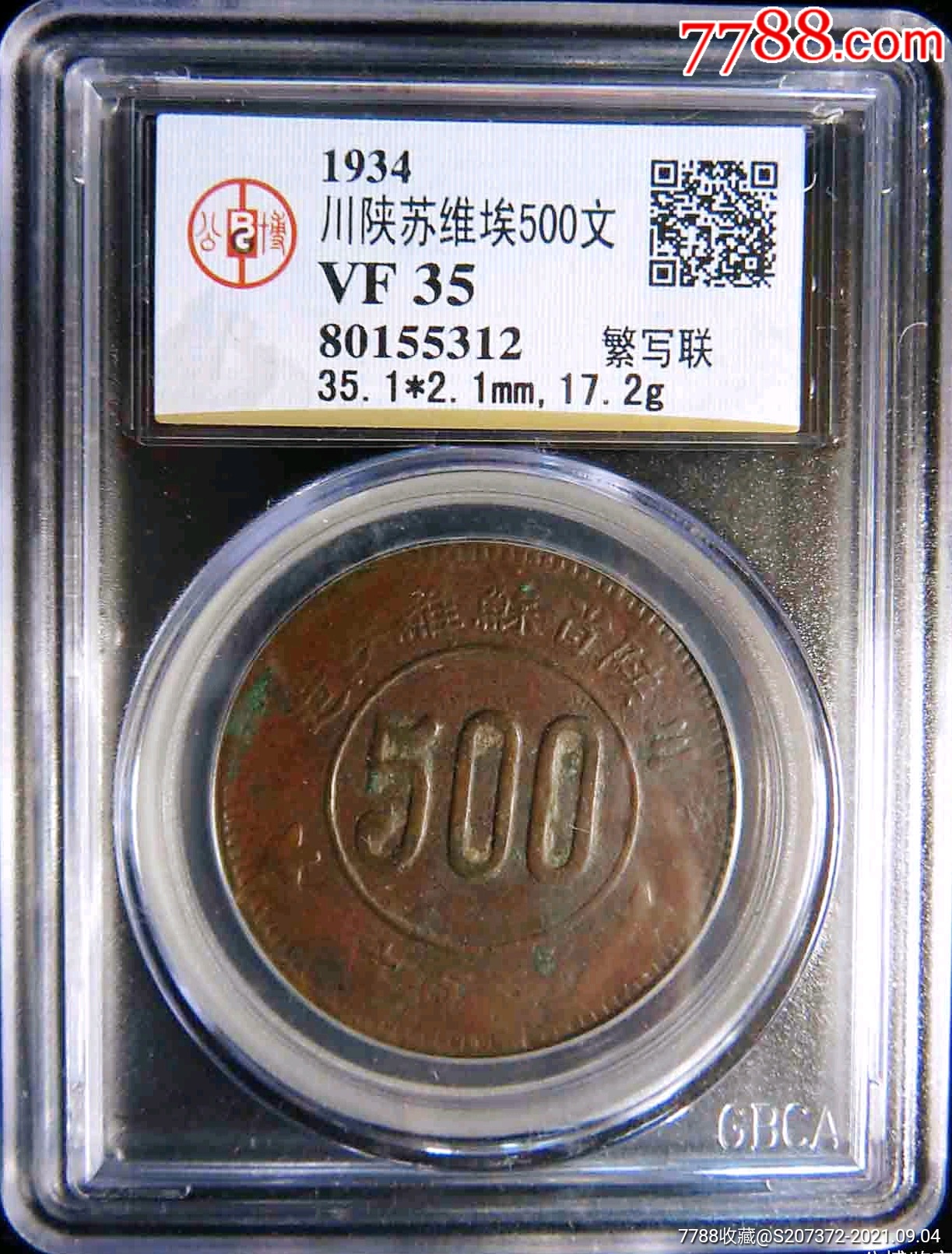 包浆原味少见1934年川陕苏维埃500文铜币公博评级vf35收藏