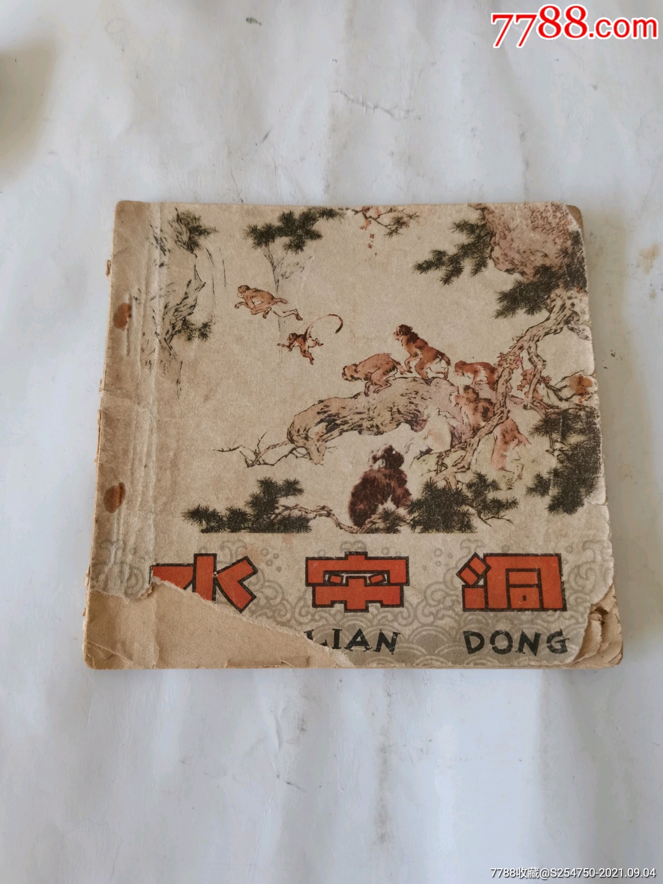 《水帘洞》(老版)