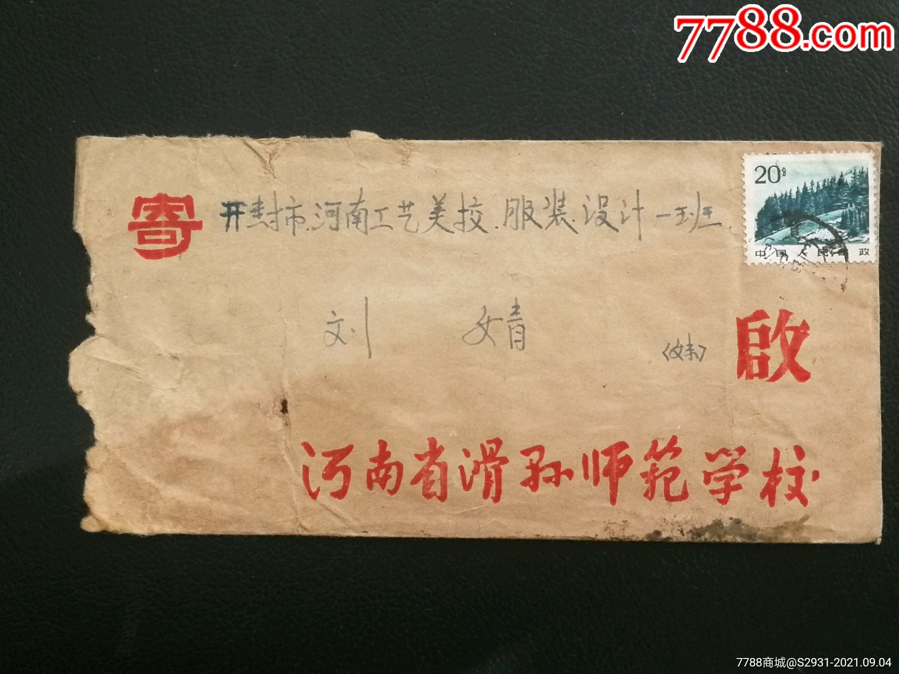 河南滑县实寄封80年代滑县师范学校封