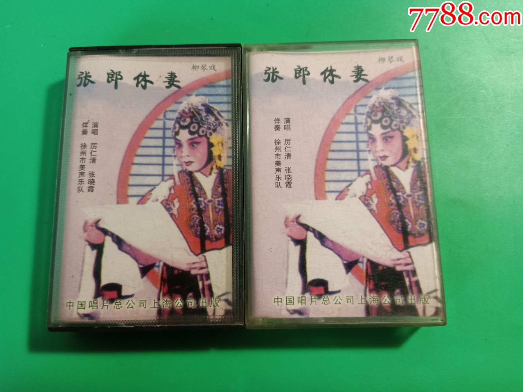柳琴戏《张郎休妻》(1,2集)2磁带,厉仁清,张晓霞演唱