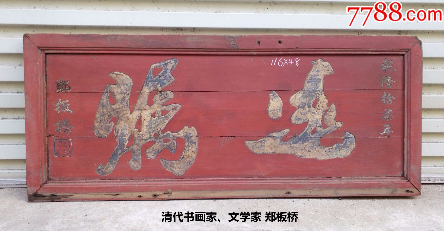 扬州八怪郑板桥远瞩名家文房匾书房匾老牌匾匾额横匾收藏品古玩木雕