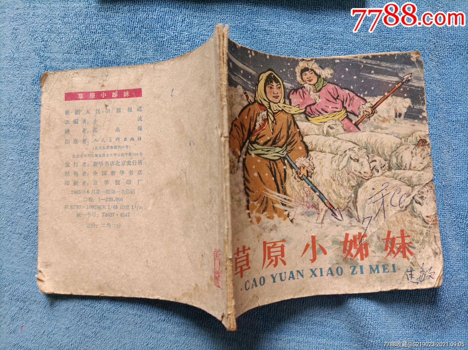 草原小姐妹