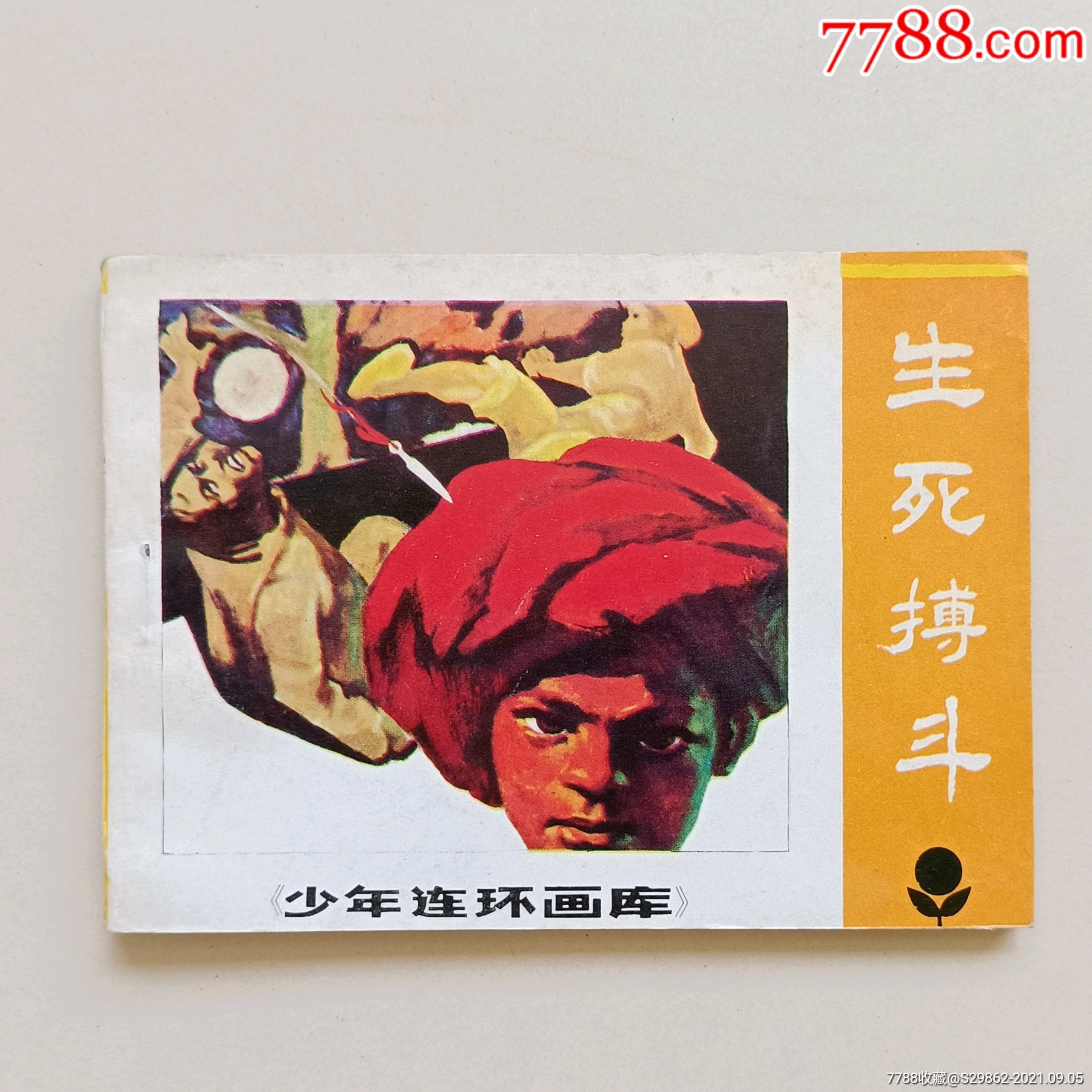 生死搏斗(少年连环画库)