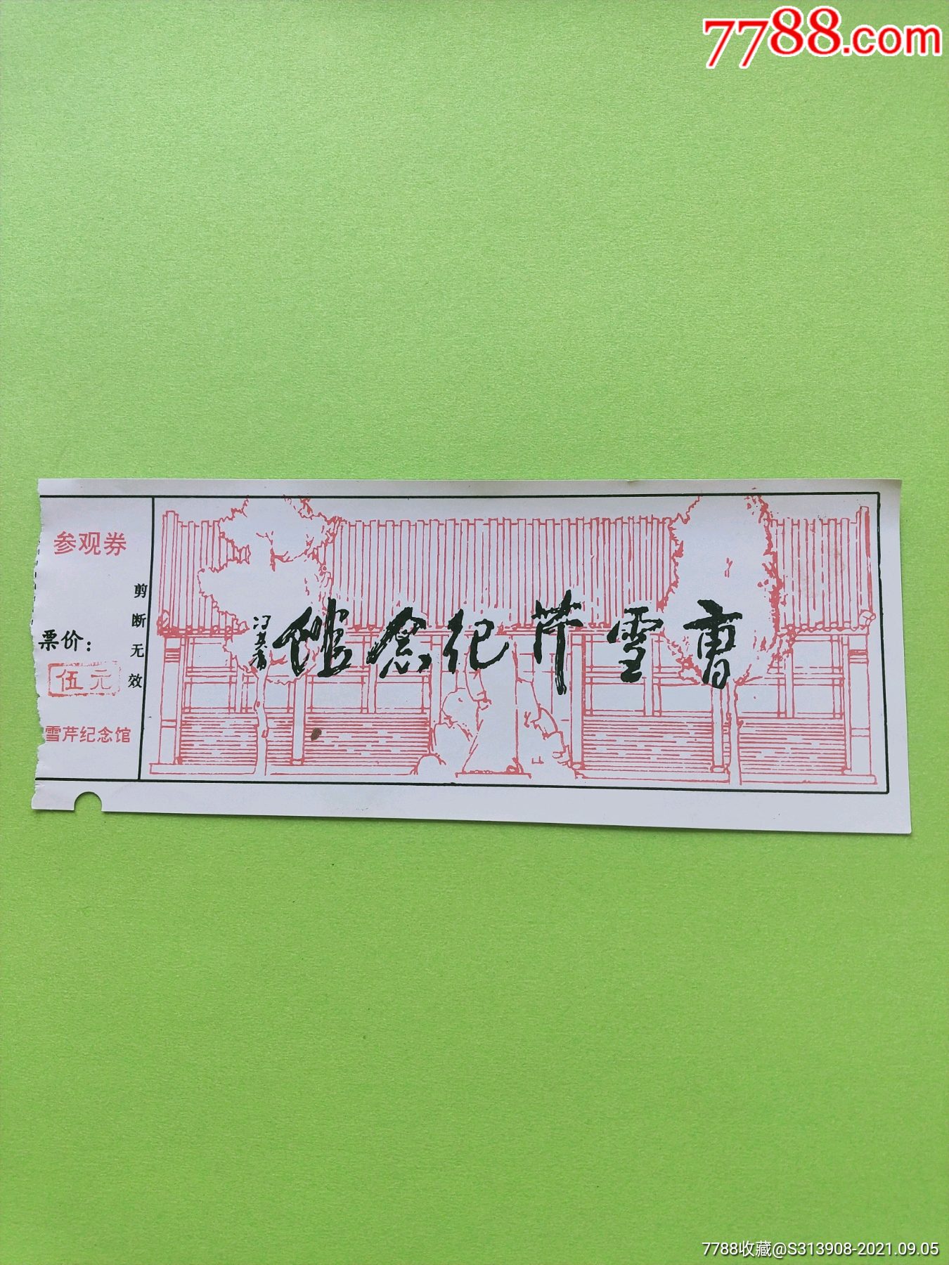 曹雪芹纪念馆冯其庸题门票