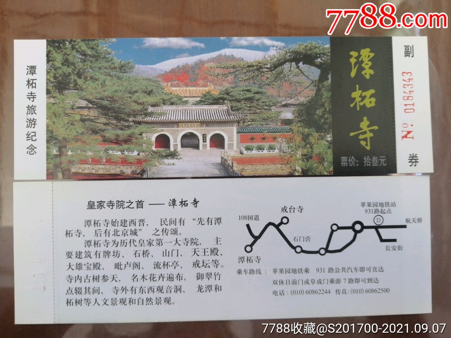 北京潭柘寺全品门票_旅游景点门票_图片价格_收藏交流