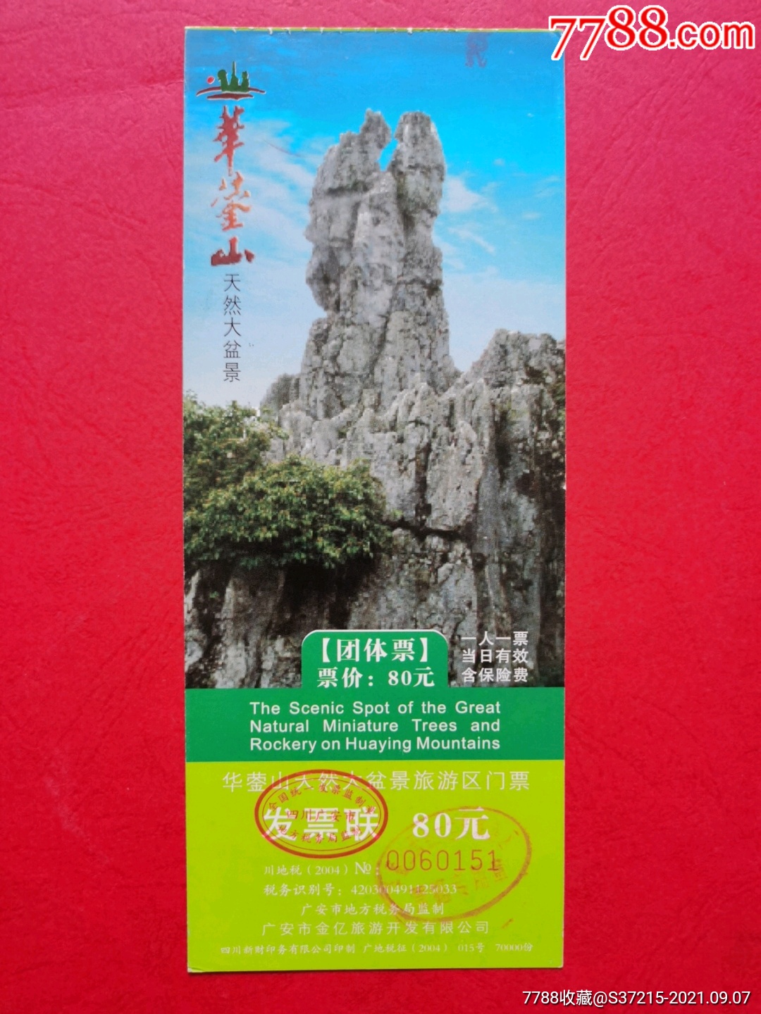 华蓥山_门票_快活林【7788收藏__收藏热线】
