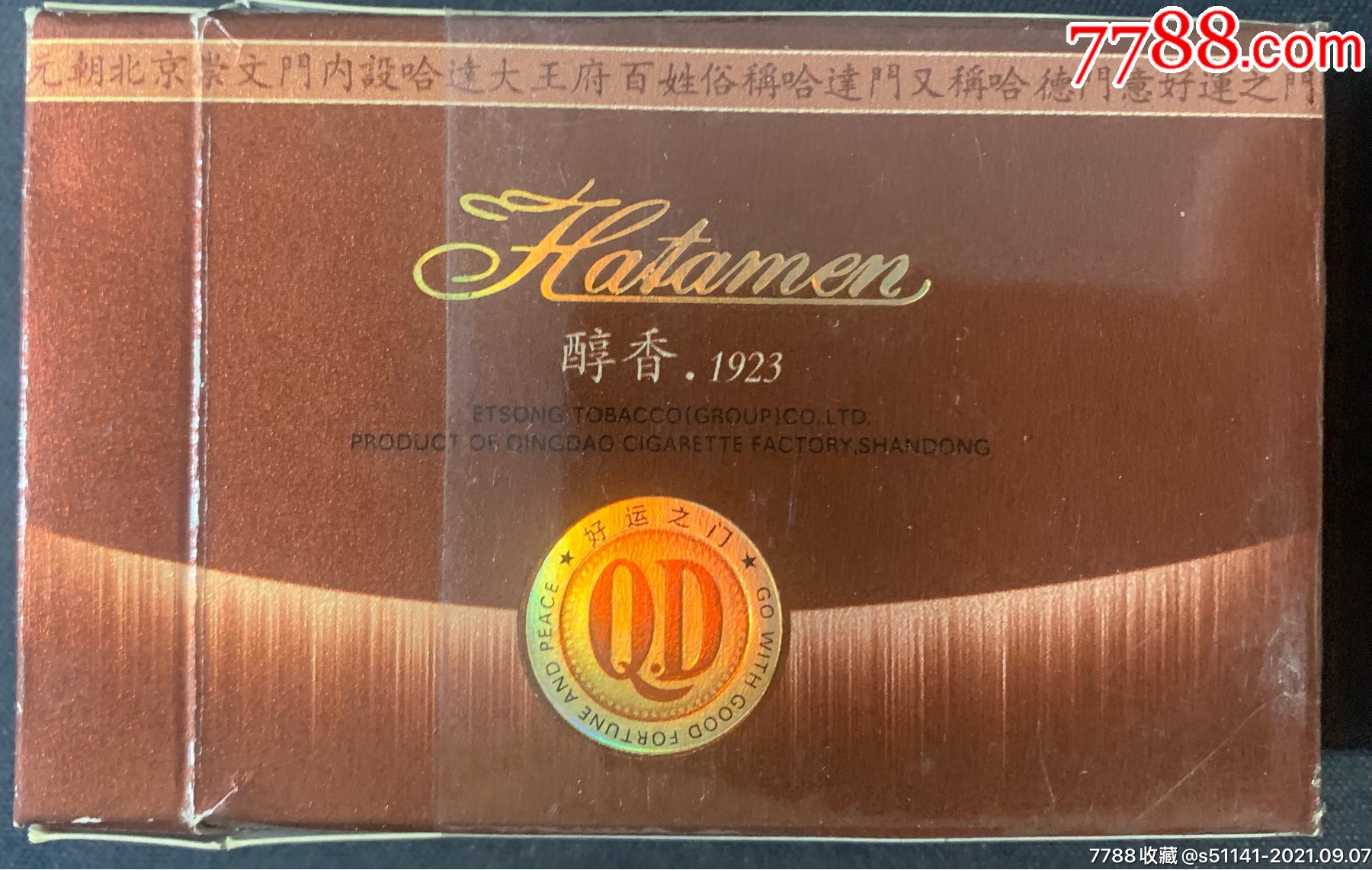颐中烟草·山东·青岛卷烟厂【哈德门 醇香1923～焦12,84s'3d标】