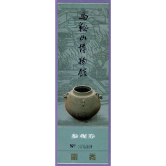 0910安徽马鞍山博物馆门票-品好(背面粘贴过,见图)_门票_华晨门券