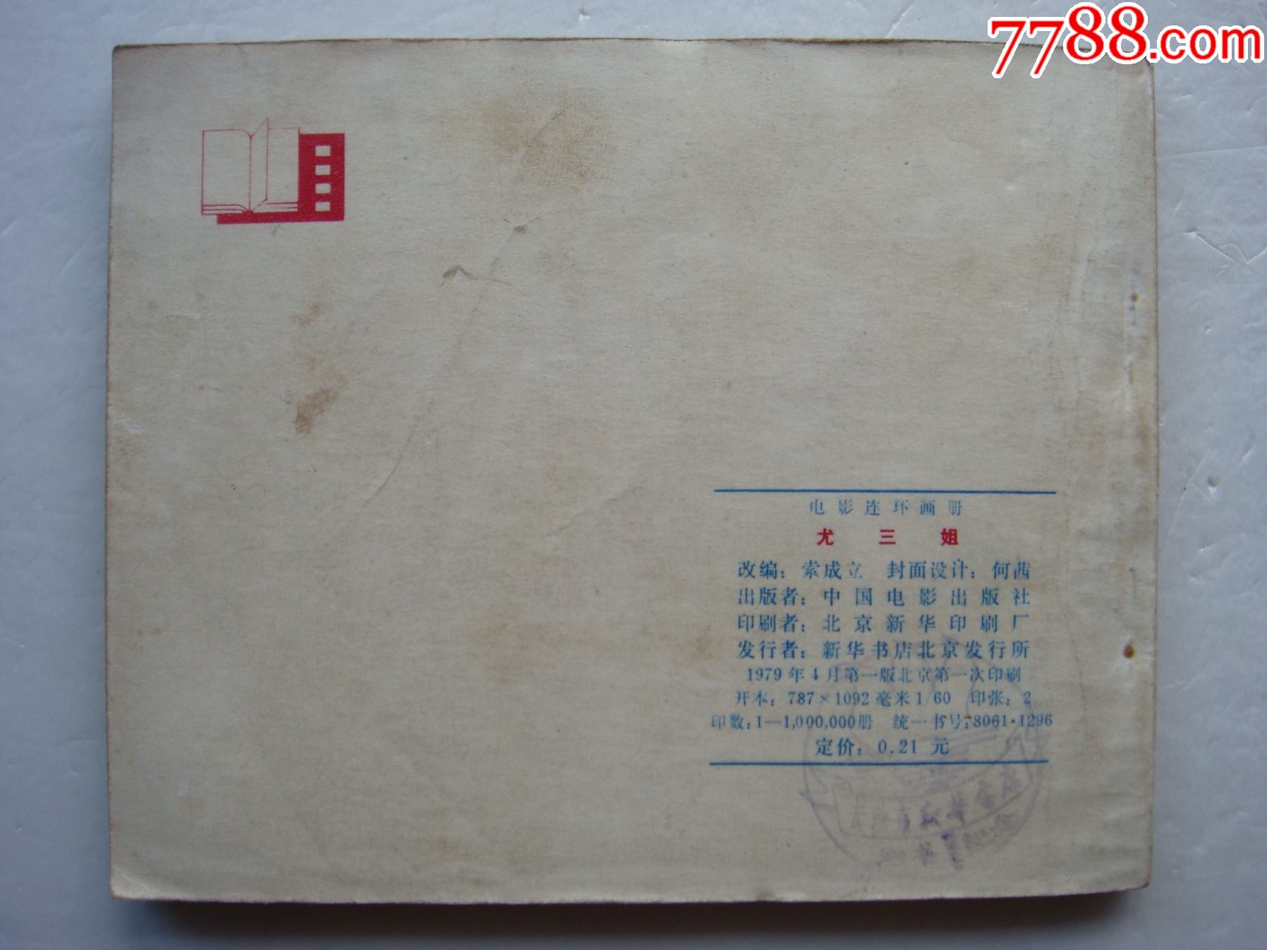 尤三姐_连环画/小人书_第2张_7788小人书