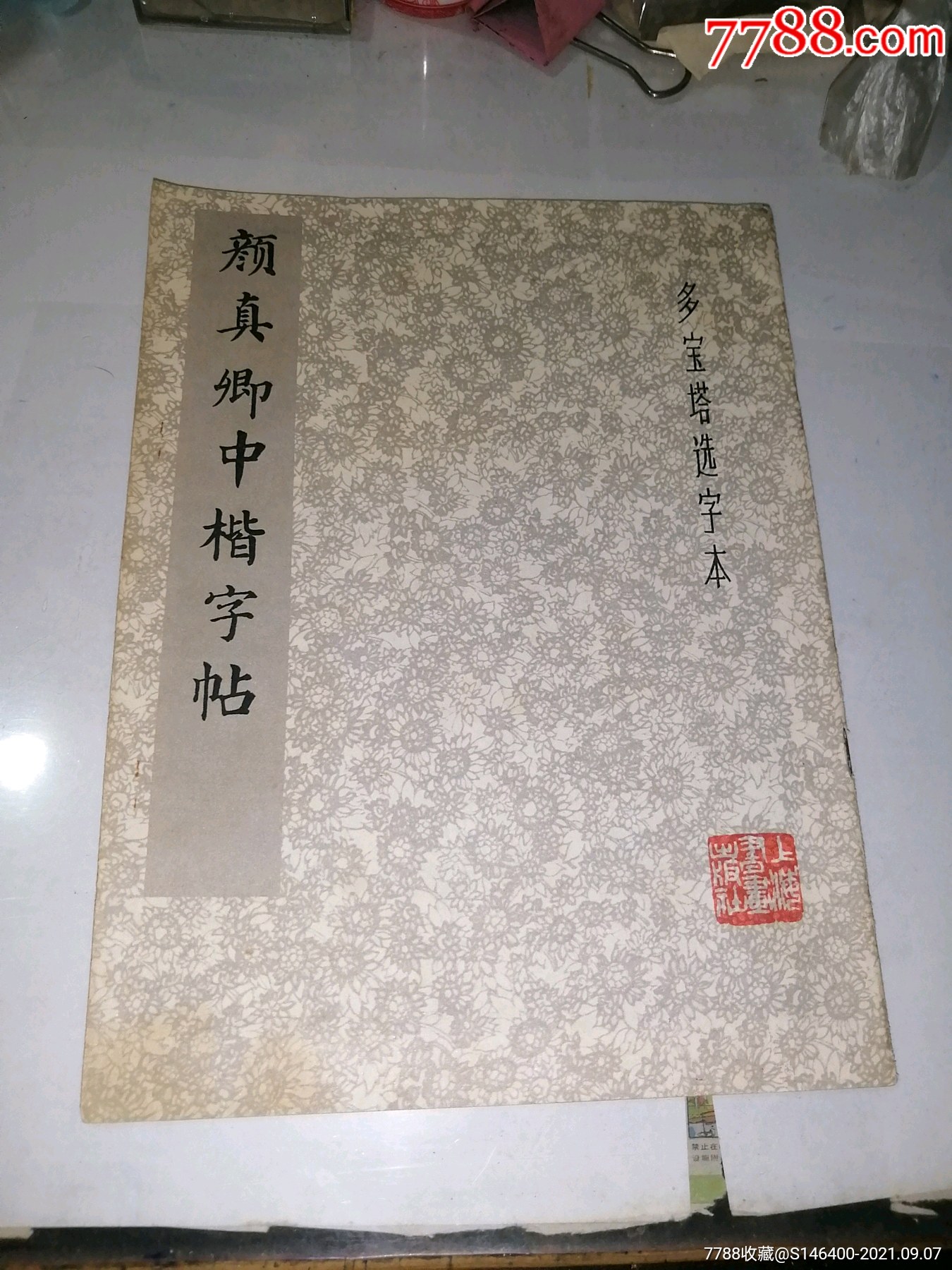 颜真卿中楷字帖